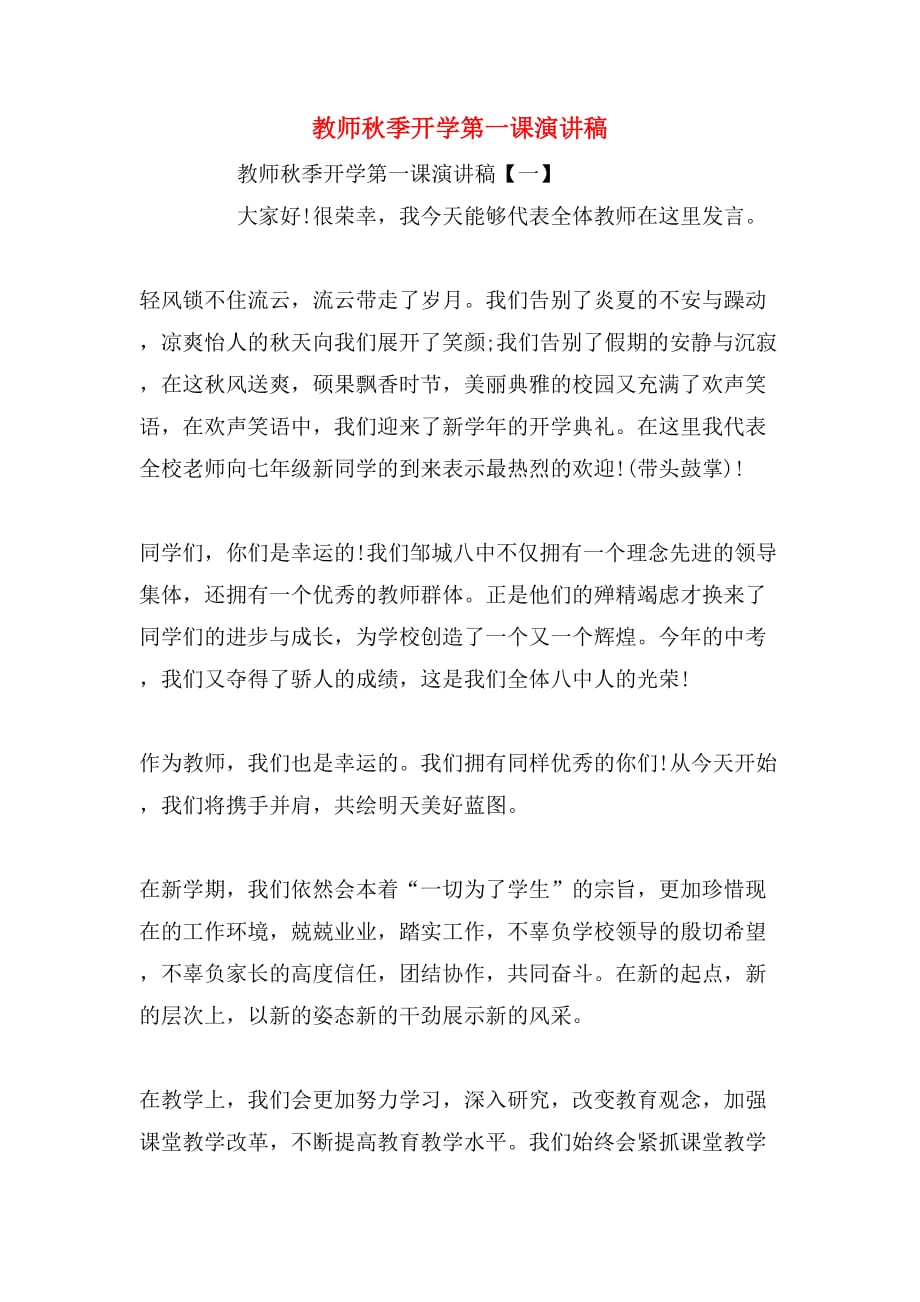 教师秋季开学第一课演讲稿_第1页