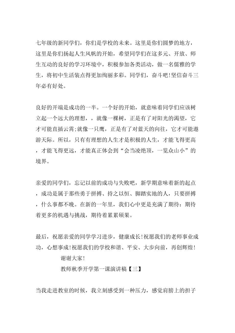 教师秋季开学第一课演讲稿_第5页