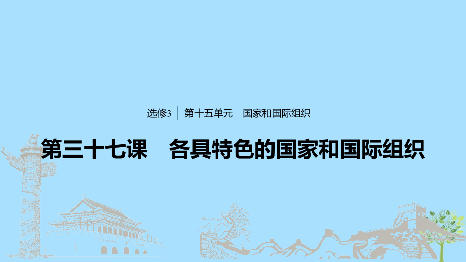 （浙江专用版）2020版高考政治大一轮复习 第十五单元 国家和国际组织 第三十七课 各具特色的国家和国际组织课件_第1页