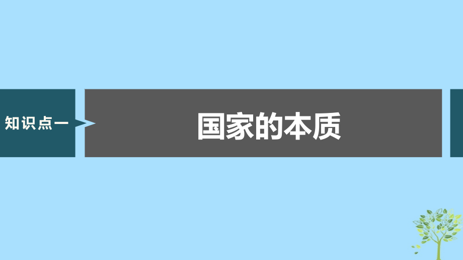 （浙江专用版）2020版高考政治大一轮复习 第十五单元 国家和国际组织 第三十七课 各具特色的国家和国际组织课件_第3页