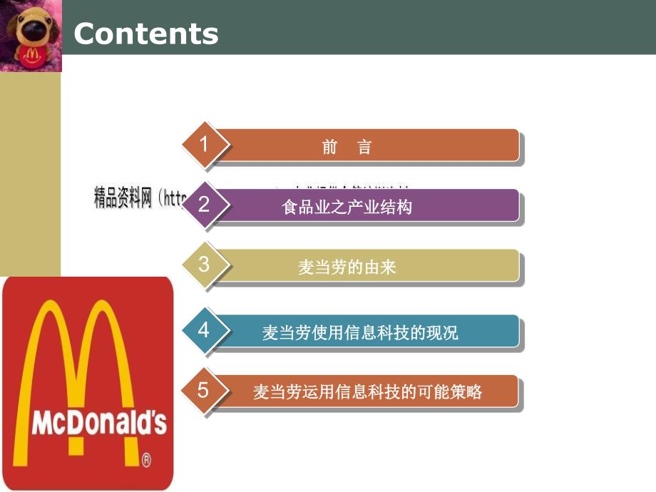 营销案例--麦当劳的金色拱门之快餐王国_第2页