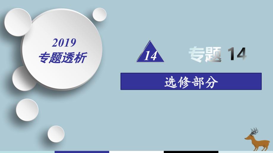 2019届高考历史二轮复习 热点重点难点透析 专题14 选修部分 微专题3 中外历史人物评说课件_第1页