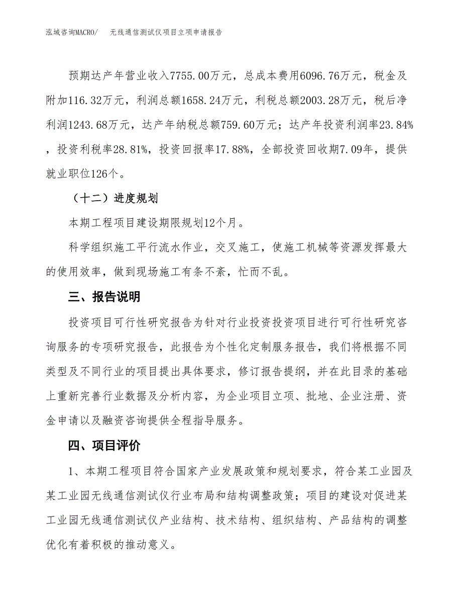 无线通信测试仪项目立项申请报告模板范文.docx_第4页