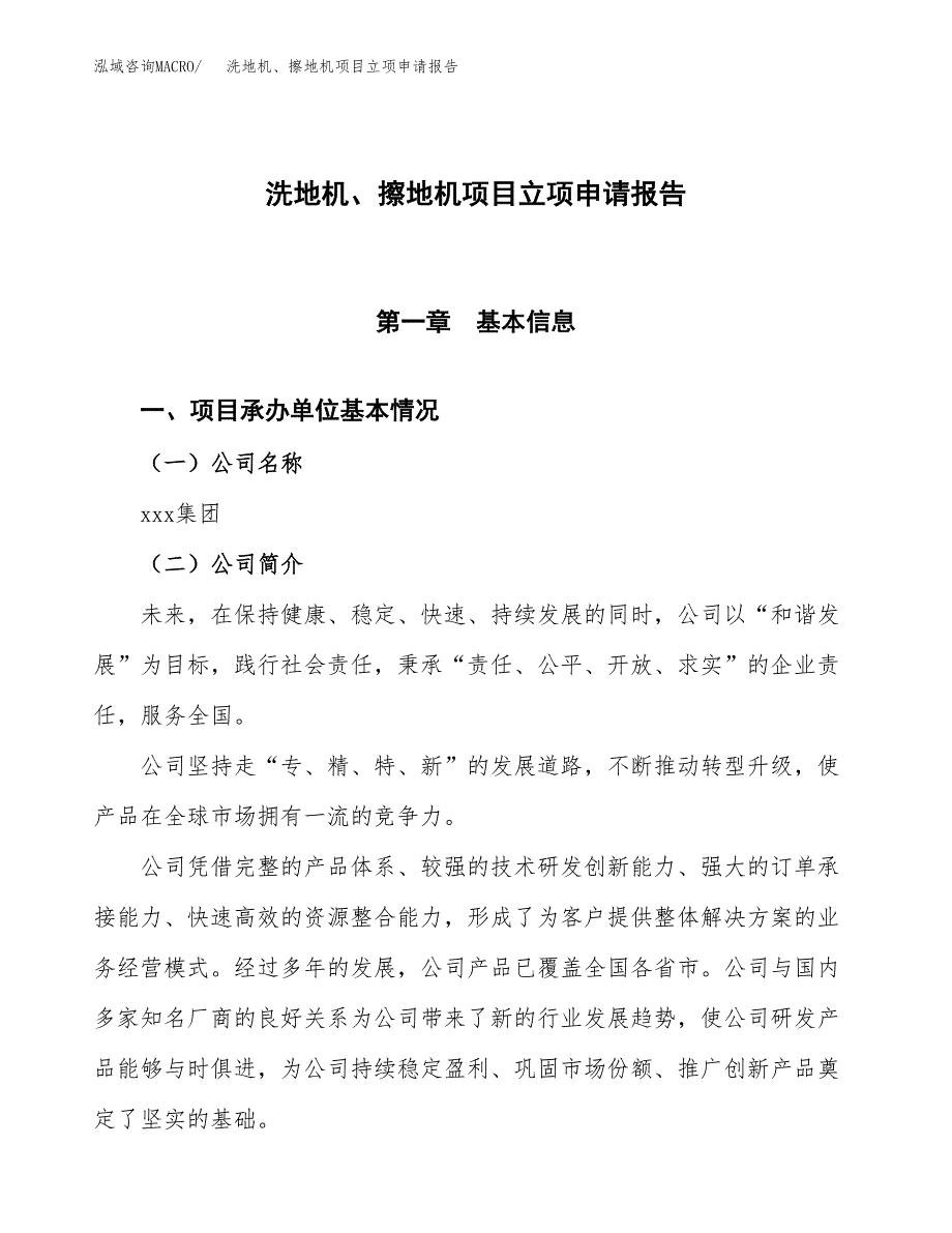 洗地机、擦地机项目立项申请报告模板范文.docx_第1页