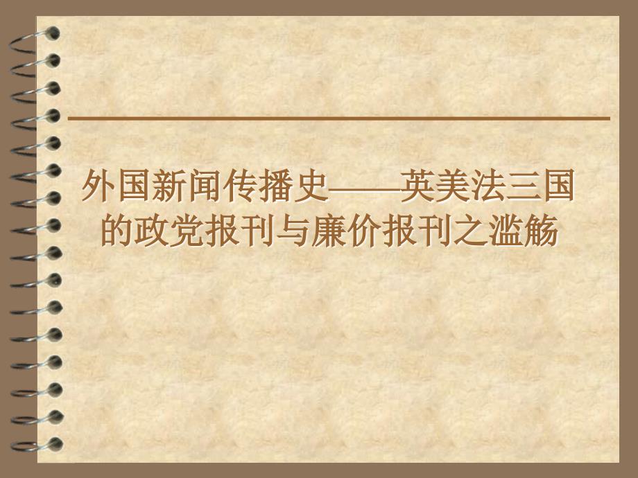 外国新闻传播史—英美法三国的政党报刊与廉价报刊_第1页