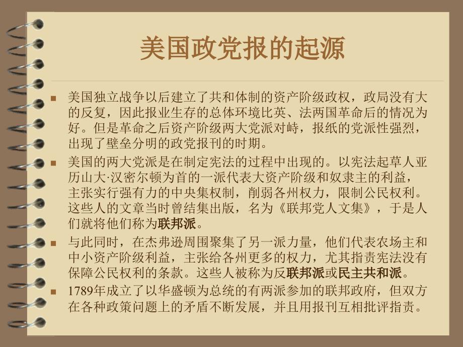 外国新闻传播史—英美法三国的政党报刊与廉价报刊_第2页