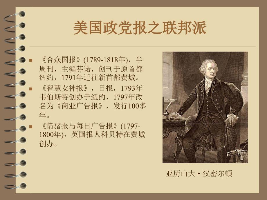 外国新闻传播史—英美法三国的政党报刊与廉价报刊_第3页