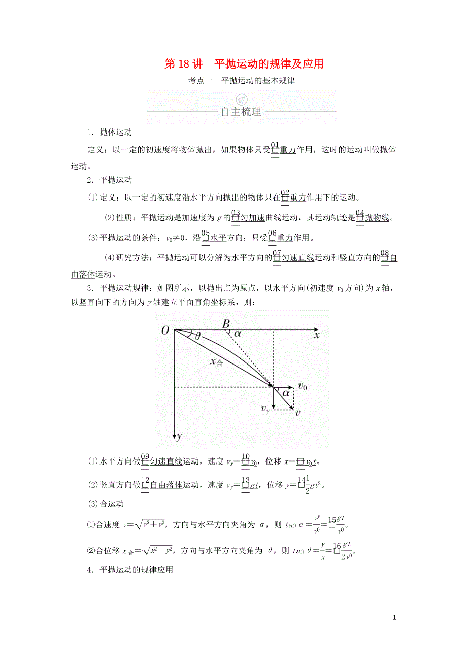 2020年高考物理一轮复习 第4章 曲线运动 第18讲 平抛运动的规律及应用学案（含解析）_第1页