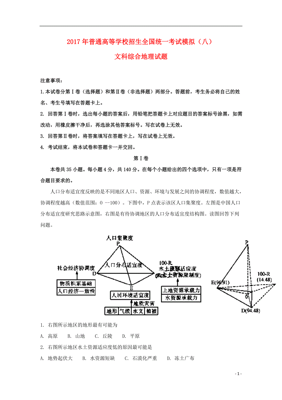 2017年普通高等学校招生全国统一考试高考地理模拟试题（八）（含解析）_第1页