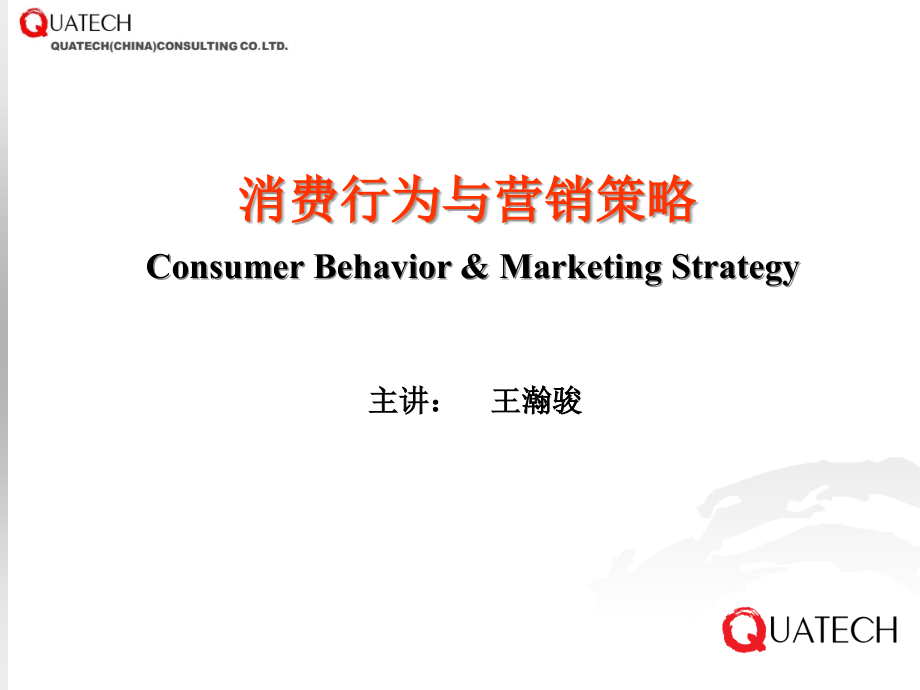 消费行为与营销策略讲义_第1页