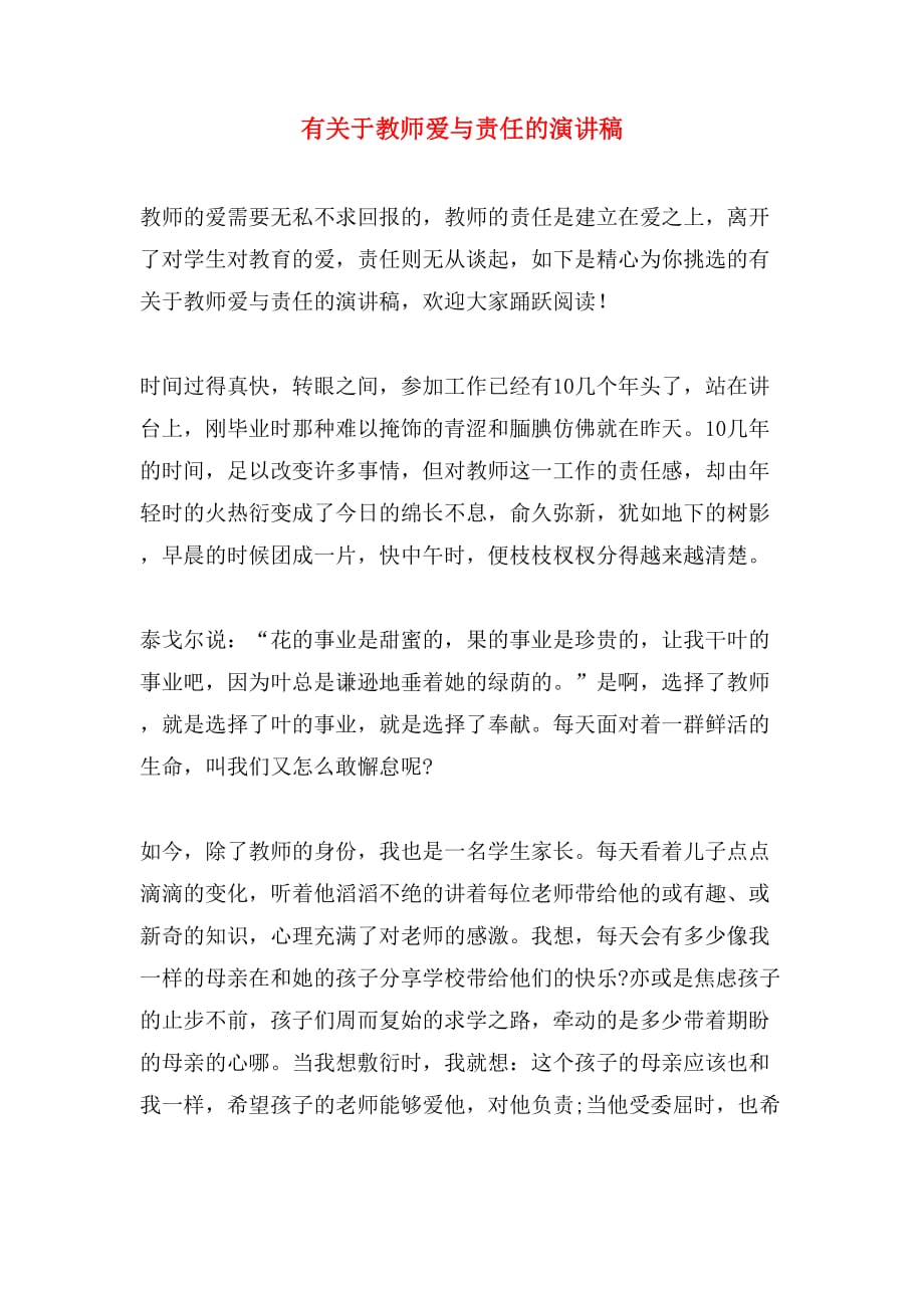 有关于教师爱与责任的演讲稿_第1页