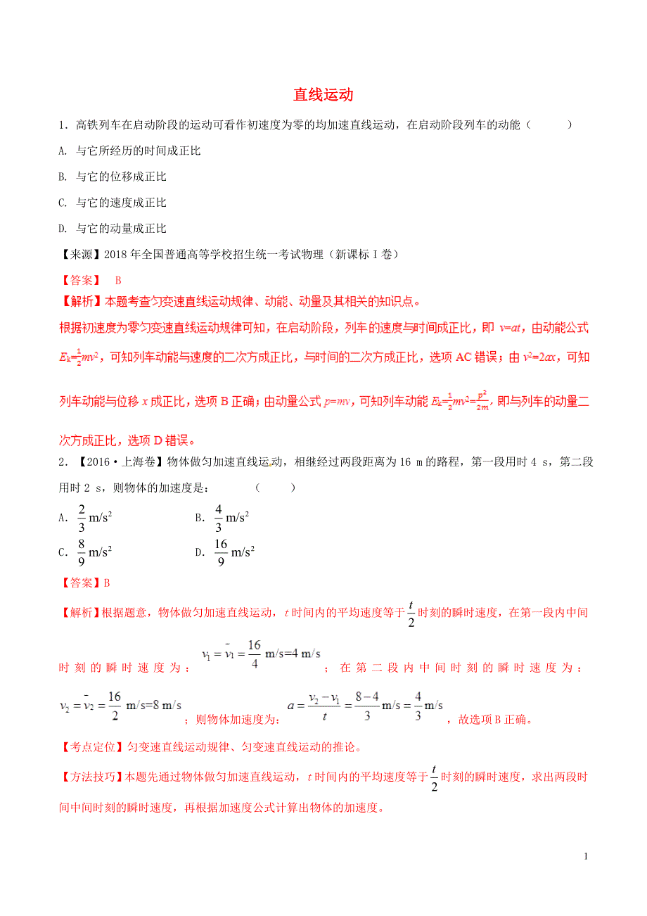 2019年高考物理二轮复习 专题01 直线运动（练）（含解析）_第1页