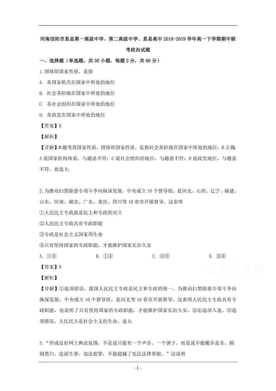 河南信阳市、第二高级中学、息县高中2018-2019学年高一下学期期中联考政治试题 Word版含解析_第1页