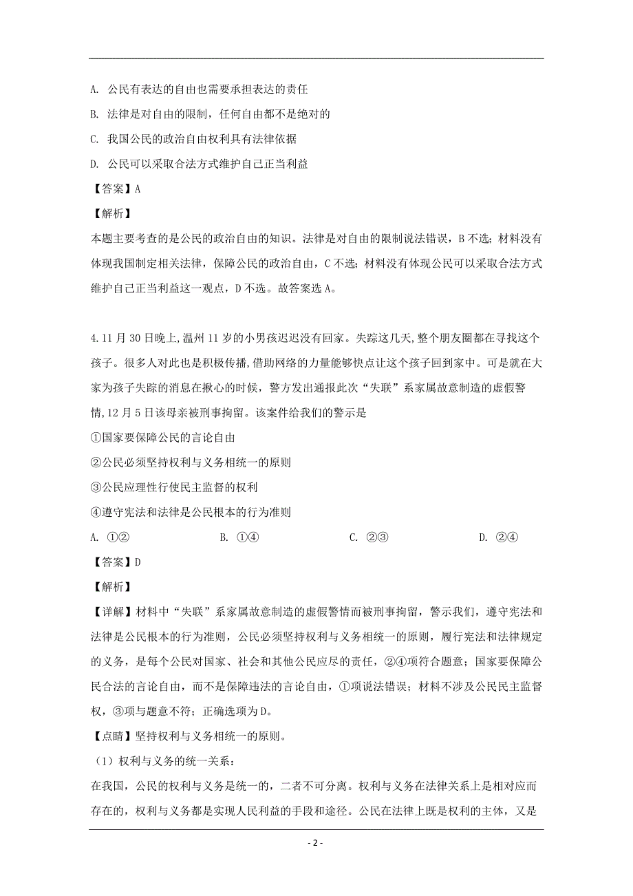 河南信阳市、第二高级中学、息县高中2018-2019学年高一下学期期中联考政治试题 Word版含解析_第2页