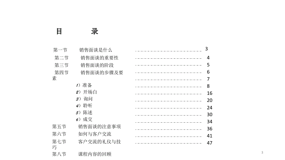 面对面销售技巧培训1_第3页