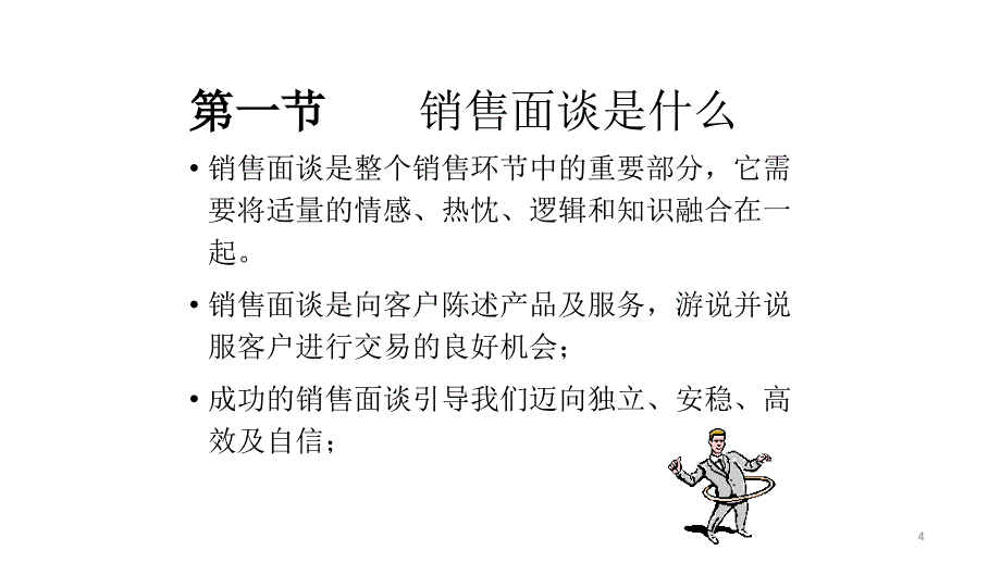 面对面销售技巧培训1_第4页