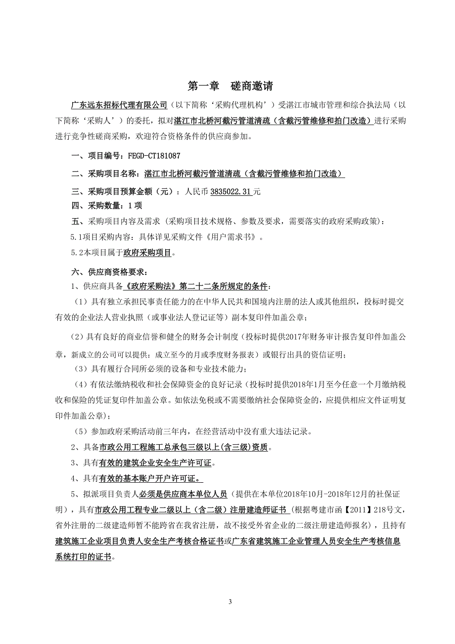 湛江市北桥河截污管道清疏（含截污管维修和拍门改造）招标文件_第4页