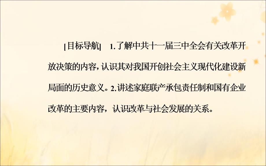 2018-2019学年高中历史 专题三 中国社会主义建设道路的探索 二 伟大的历史性转折课件 人民版必修2_第3页