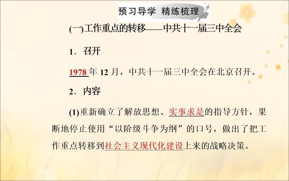 2018-2019学年高中历史 专题三 中国社会主义建设道路的探索 二 伟大的历史性转折课件 人民版必修2_第5页