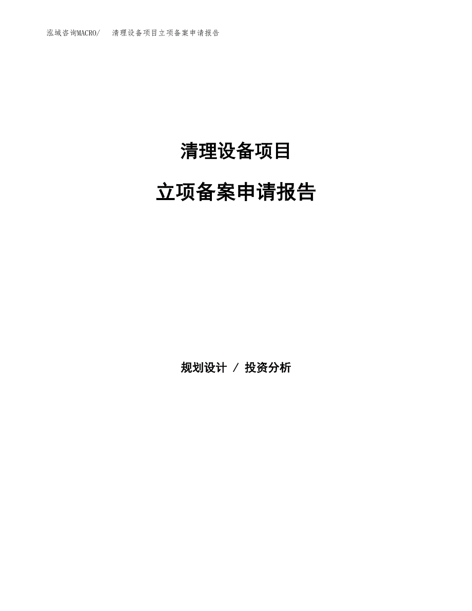 清理设备项目立项备案申请报告.docx_第1页