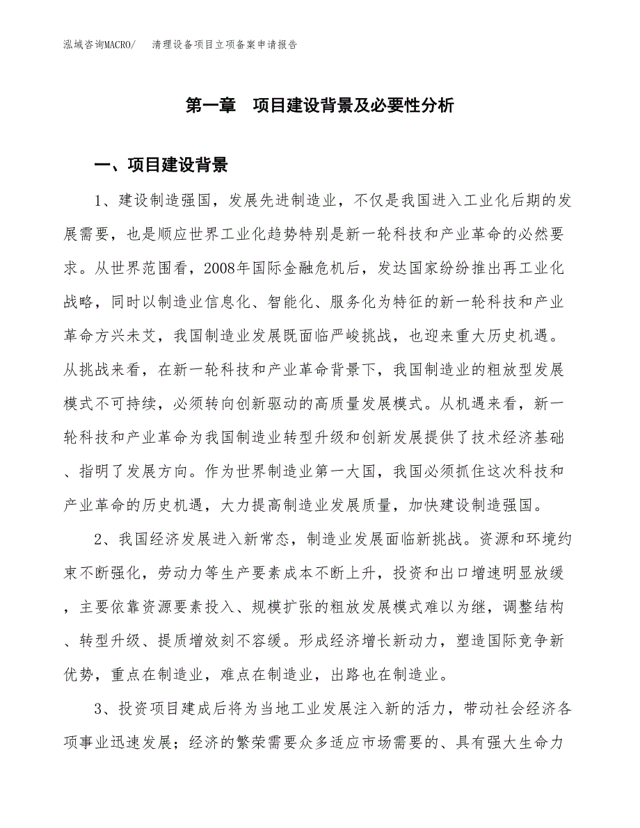 清理设备项目立项备案申请报告.docx_第3页