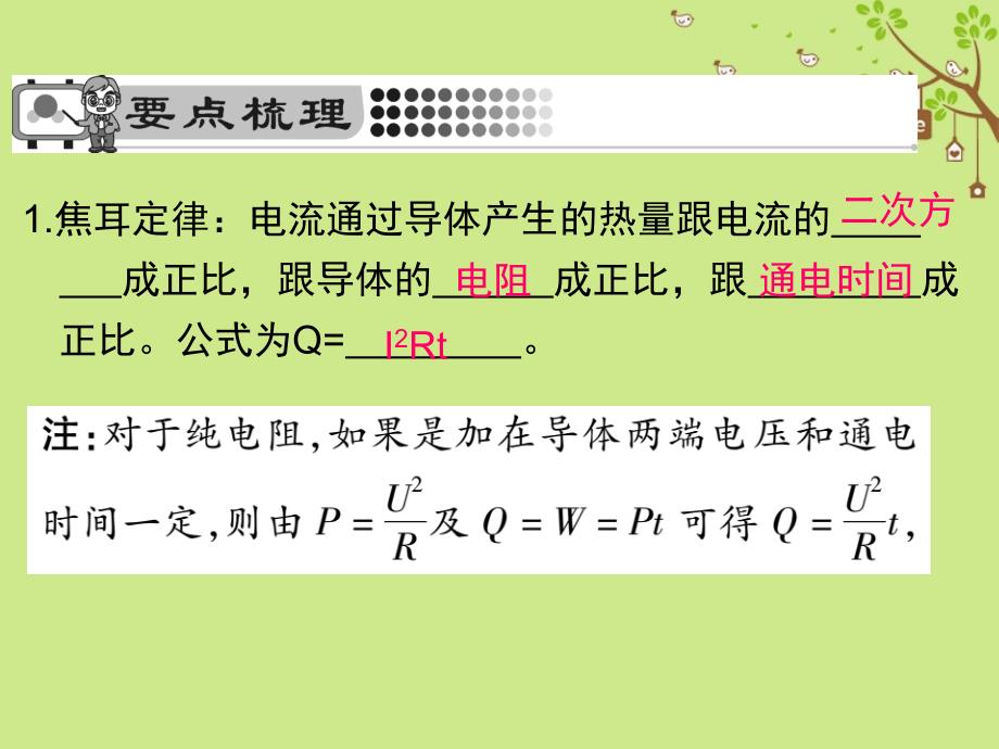 2018届九年级物理全册 18.4 焦耳定律（第2课时 焦耳定律）课件 （新版）新人教版_第2页