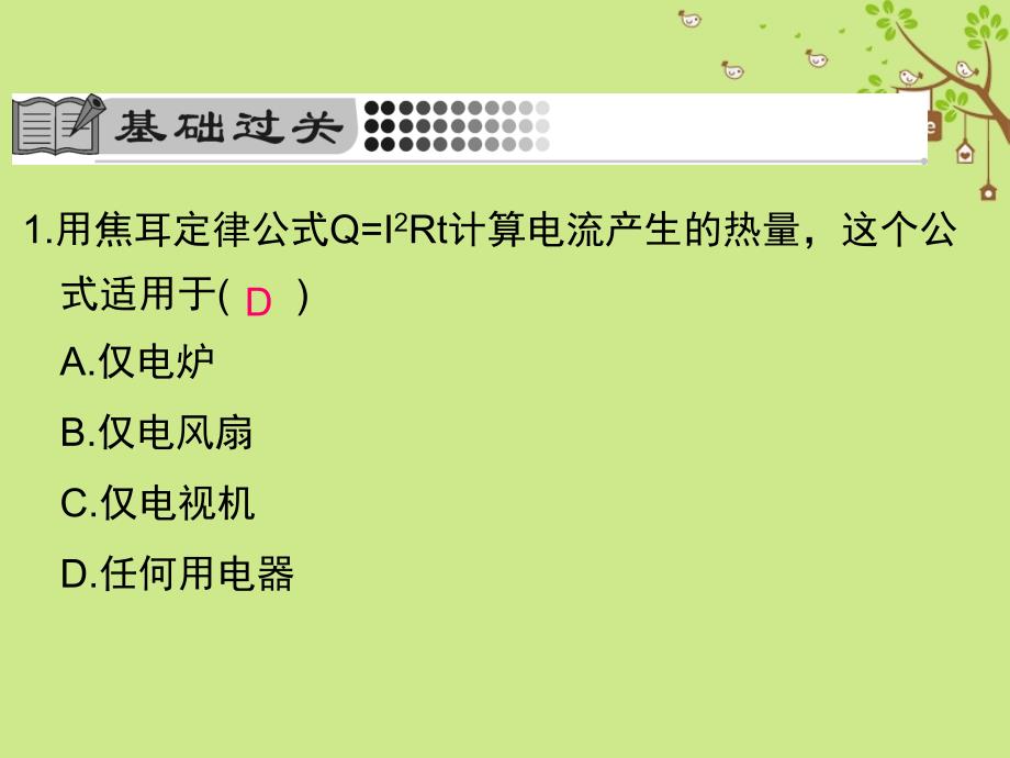 2018届九年级物理全册 18.4 焦耳定律（第2课时 焦耳定律）课件 （新版）新人教版_第4页