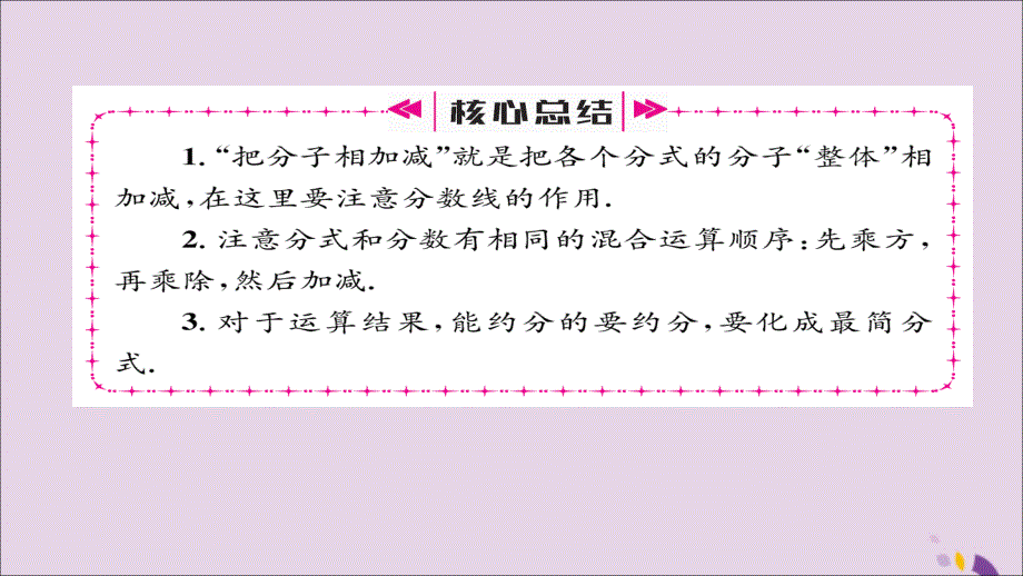 2018年秋八年级数学上册 第十五章 分式 15.2 分式的运算 15.2.2 分式的加减 第2课时 分式的混合运算课件 （新版）新人教版_第3页