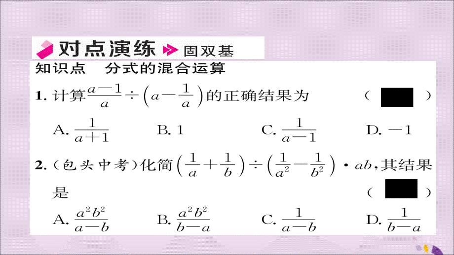 2018年秋八年级数学上册 第十五章 分式 15.2 分式的运算 15.2.2 分式的加减 第2课时 分式的混合运算课件 （新版）新人教版_第4页