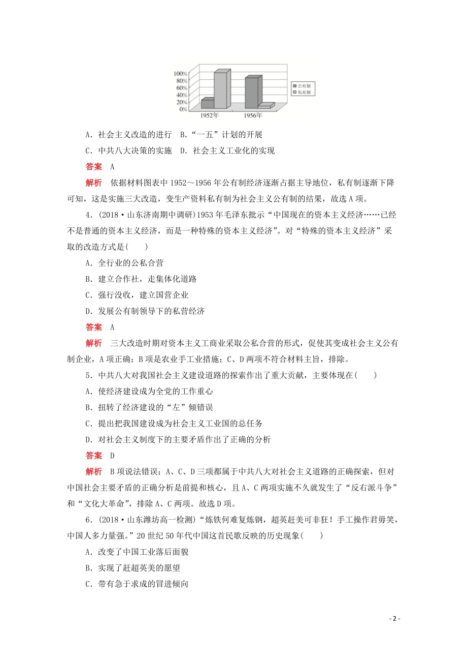 2019-2020学年高中历史 第四单元 中国特色社会主义建设的道路 第11课 经济建设的发展和曲折练习（含解析）新人教版必修2_第2页