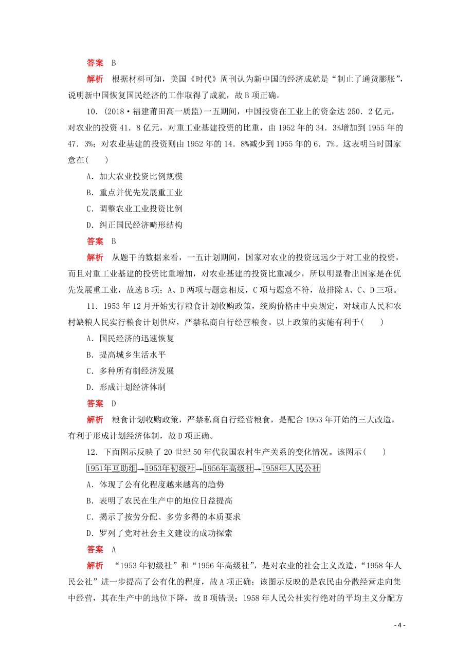 2019-2020学年高中历史 第四单元 中国特色社会主义建设的道路 第11课 经济建设的发展和曲折练习（含解析）新人教版必修2_第4页