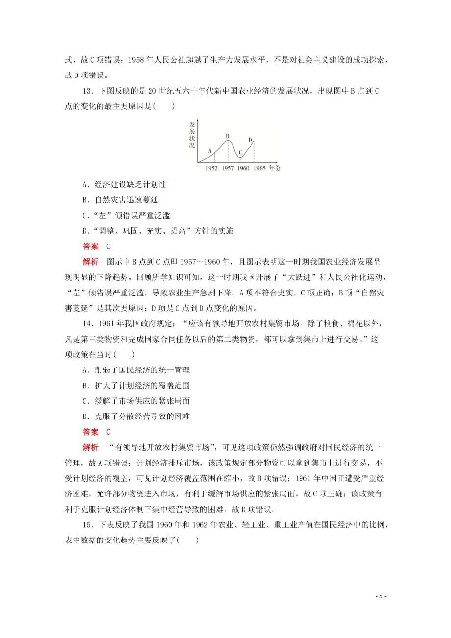 2019-2020学年高中历史 第四单元 中国特色社会主义建设的道路 第11课 经济建设的发展和曲折练习（含解析）新人教版必修2_第5页