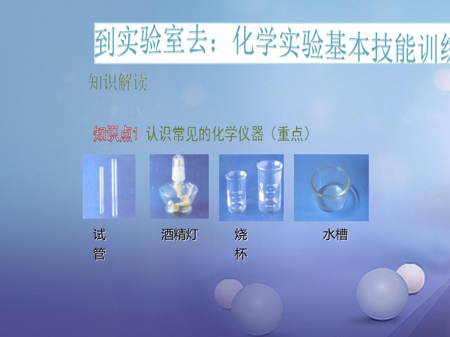 2017年秋九年级化学上册 1 到实验室去 化学实验基本技能训练（一）教学课件 （新版）鲁教版_第1页