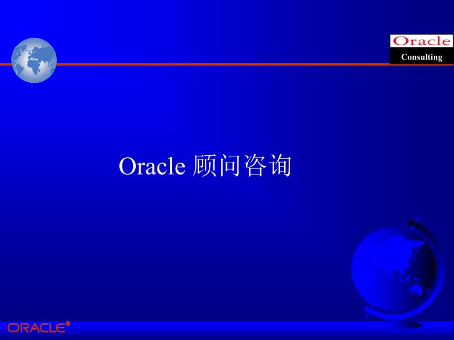 oracle顾问实施方法_第3页