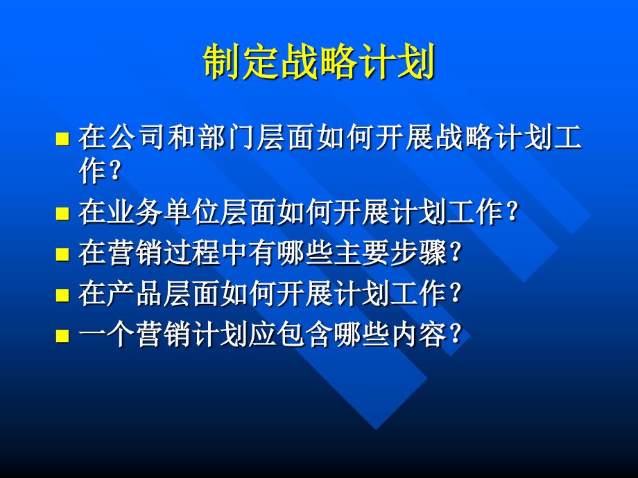 战略计划与营销过程2_第4页