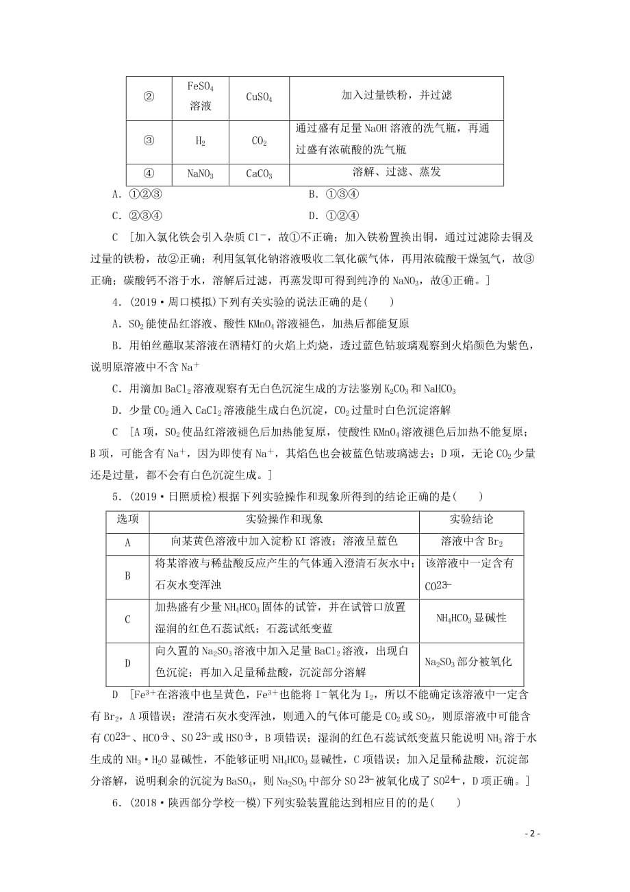 2020版高考化学一轮复习 课后限时集训31 物质的分离、提纯和检验（含解析）苏教版_第2页