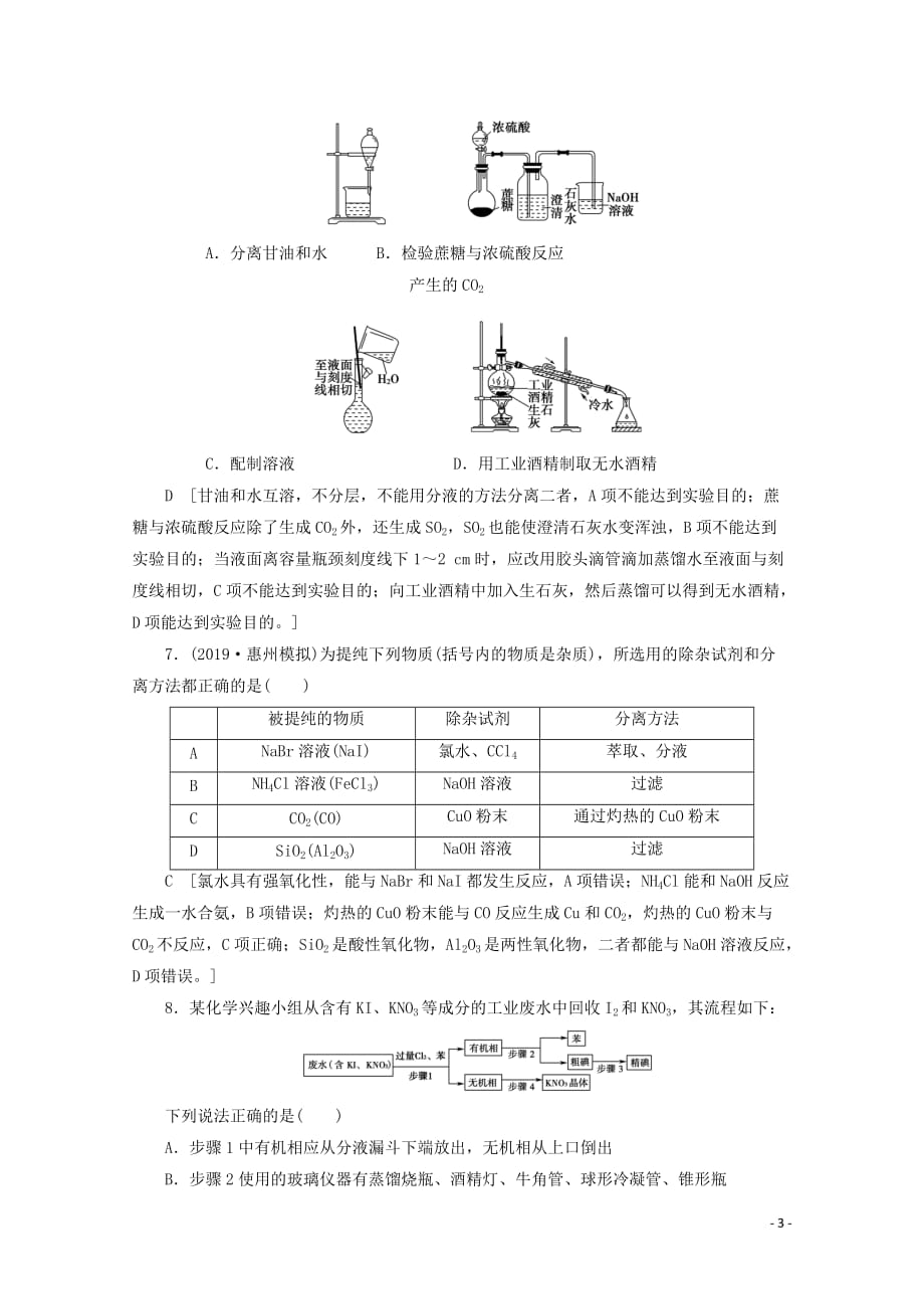 2020版高考化学一轮复习 课后限时集训31 物质的分离、提纯和检验（含解析）苏教版_第3页