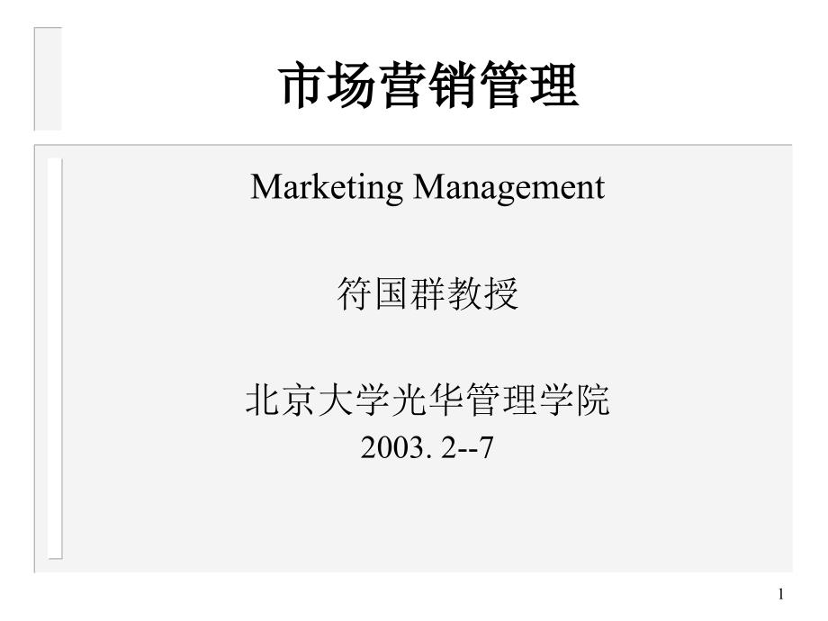 现代组织中的市场营销_第1页