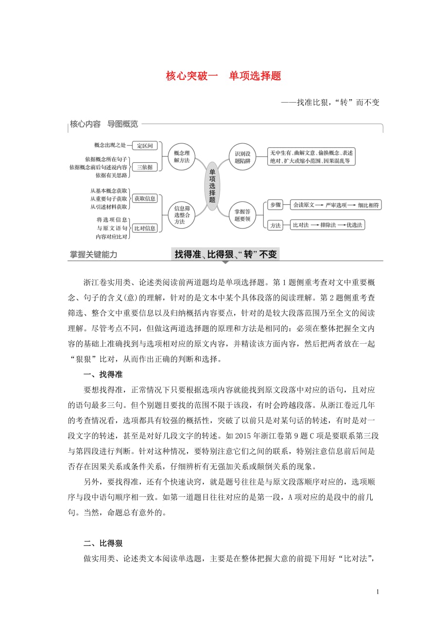 （浙江专用）2020版高考语文总复习 专题十五 实用类、论述类阅读ⅱ 核心突破一 单项选择题讲义_第1页