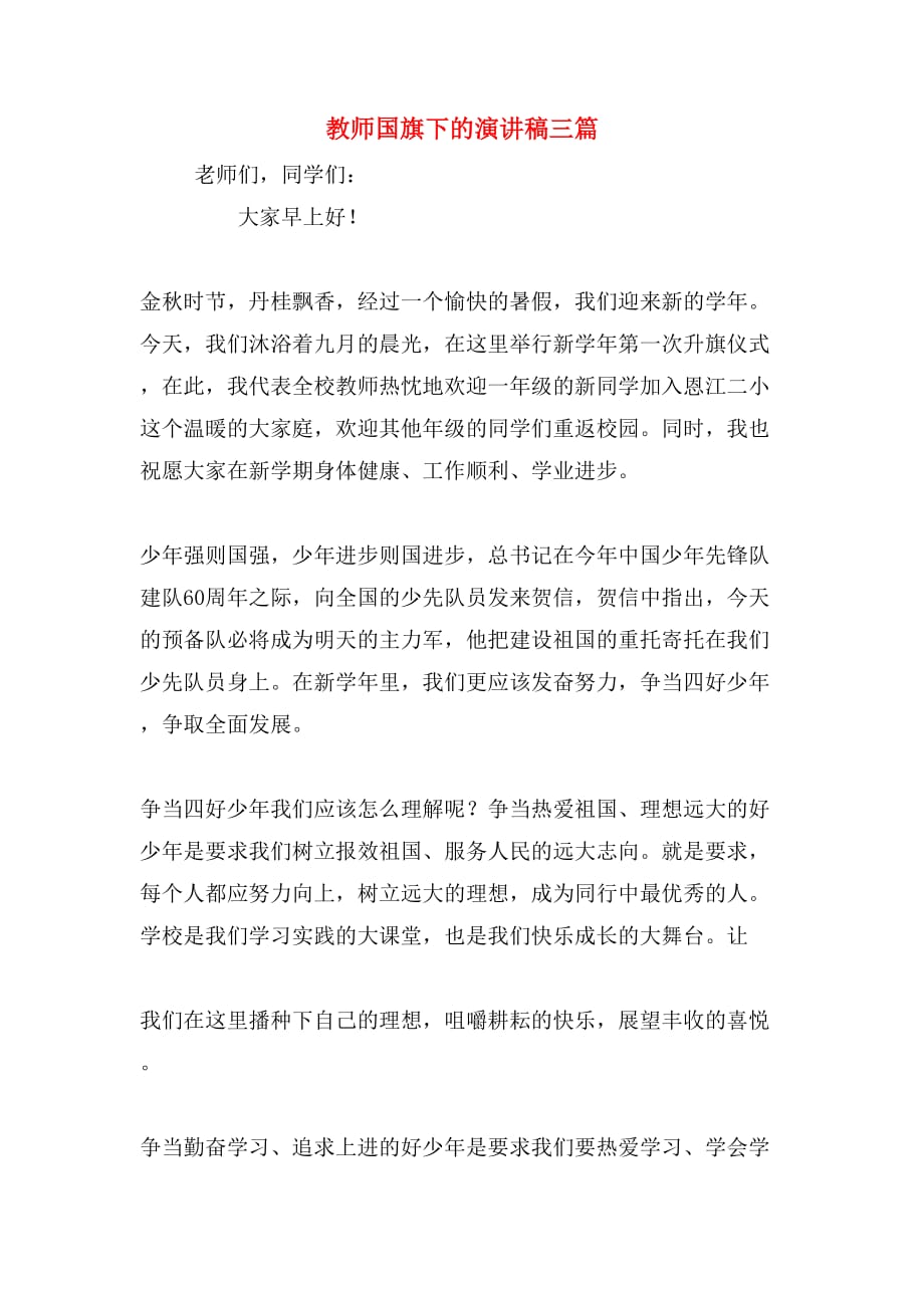 教师国旗下的演讲稿三篇_第1页