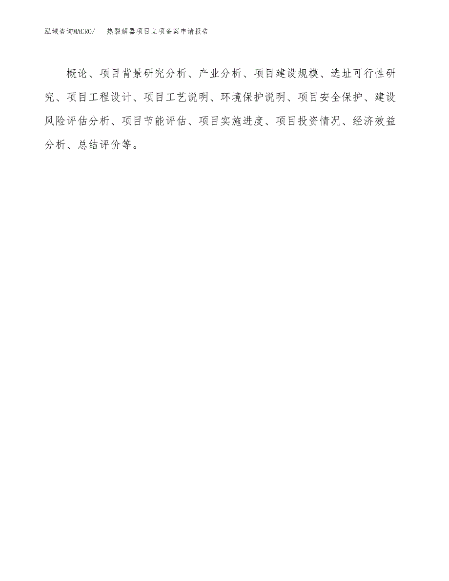 热裂解器项目立项备案申请报告.docx_第3页