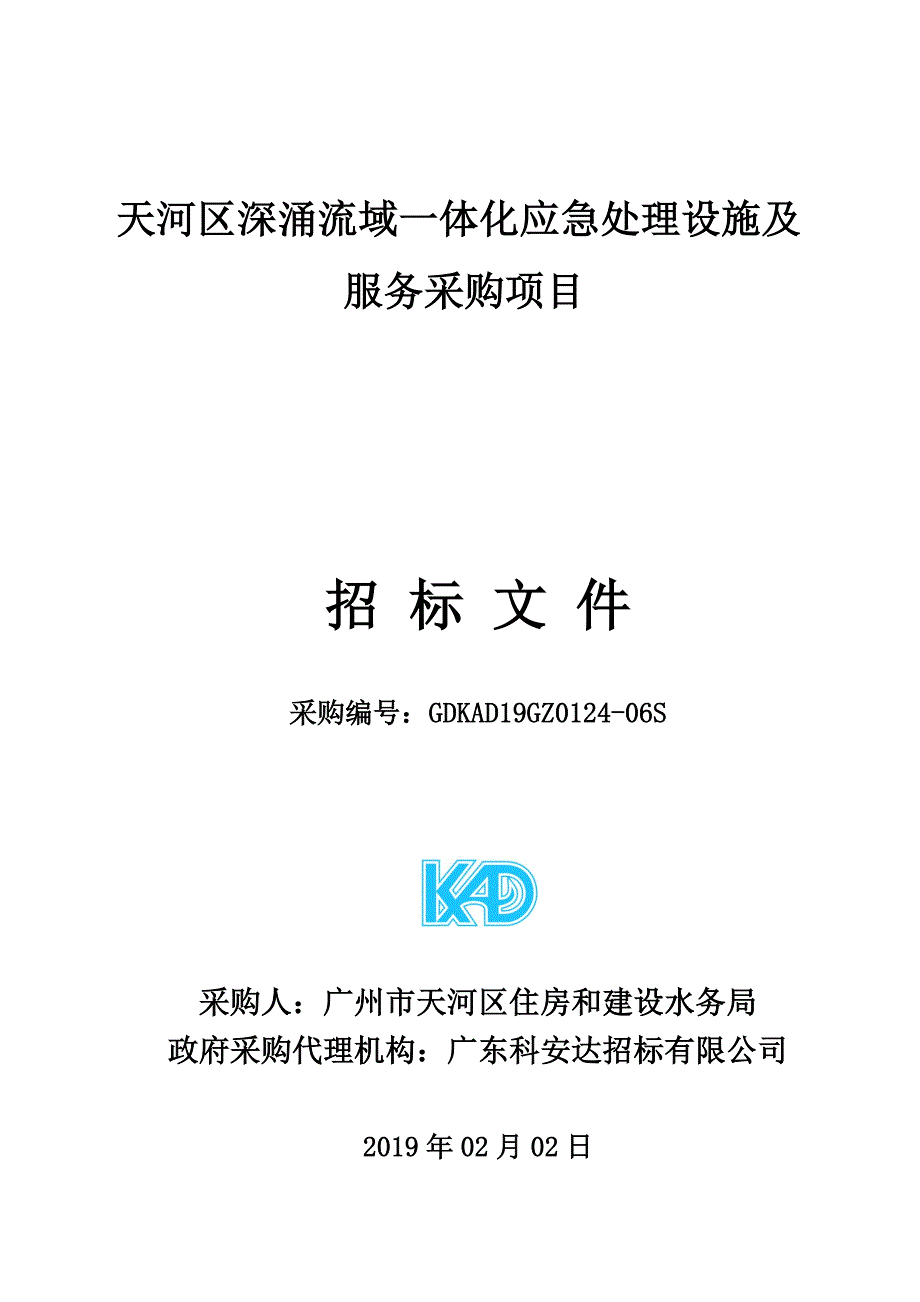 天河区深涌流域一体化应急处理设施及服务采购项目招标文件_第1页