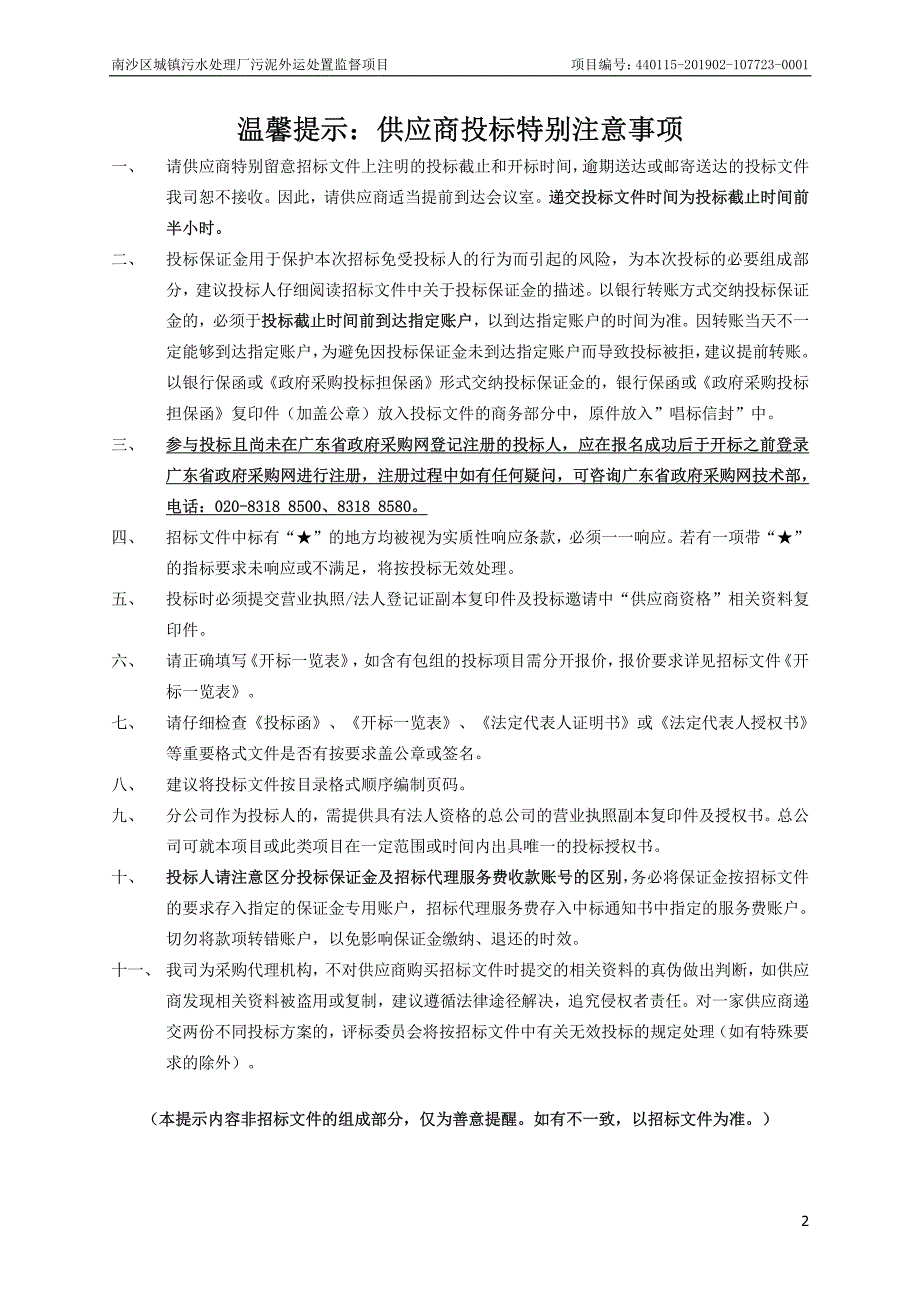 南沙区城镇污水处理厂污泥外运处置监督项目招标文件_第2页