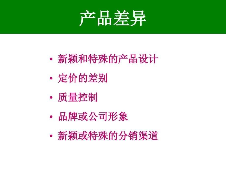 营销战略及市场定位_第5页