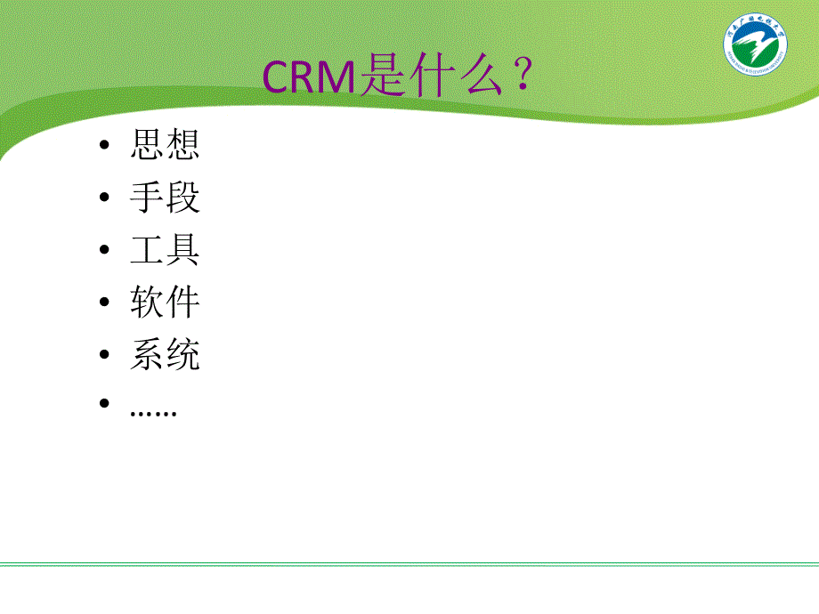 客户关系管理课件2_第2页