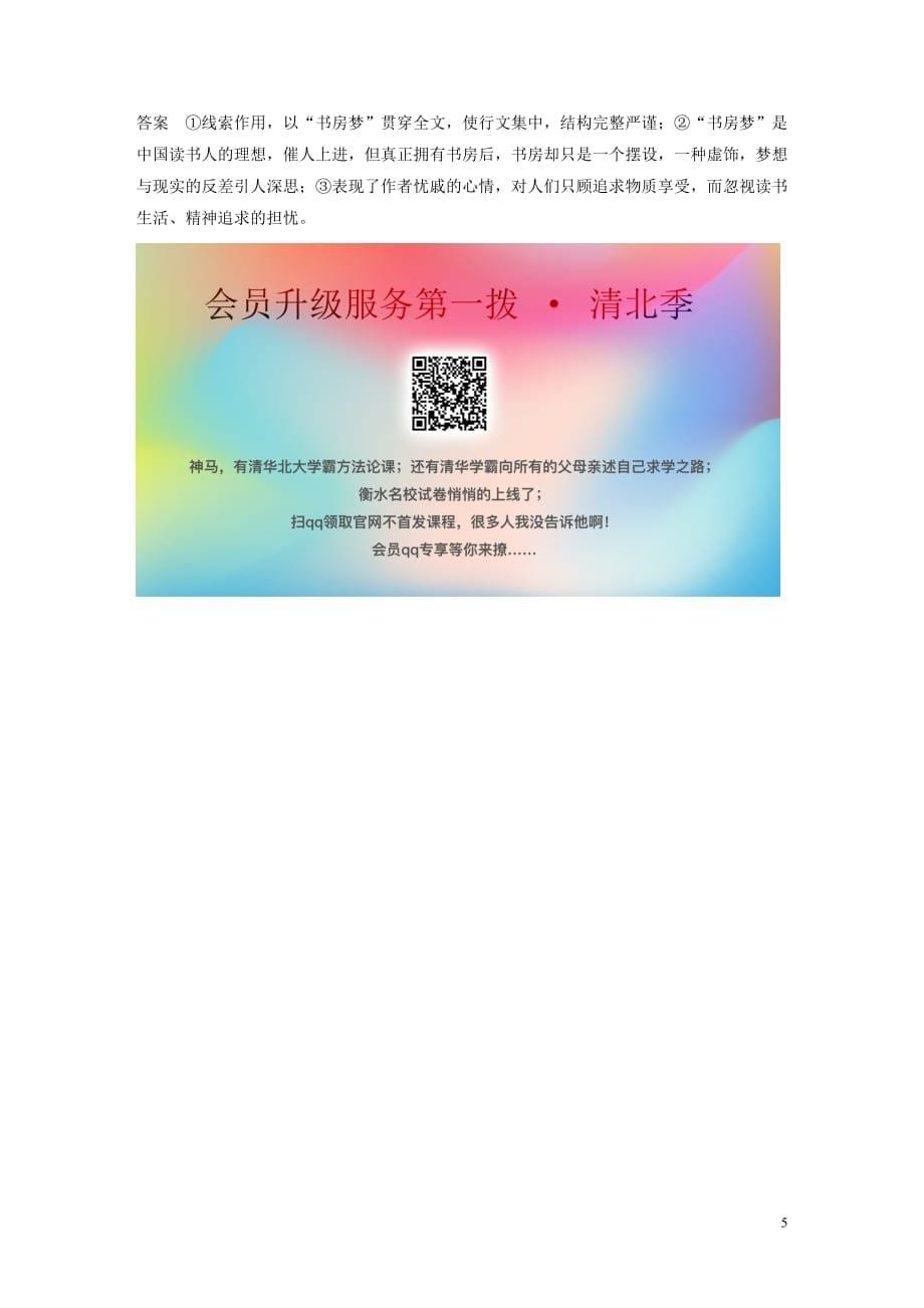 （浙江专用）2020版高考语文总复习 专题十七 文学类阅读 散文阅读 限时综合训练二（含解析）_第5页