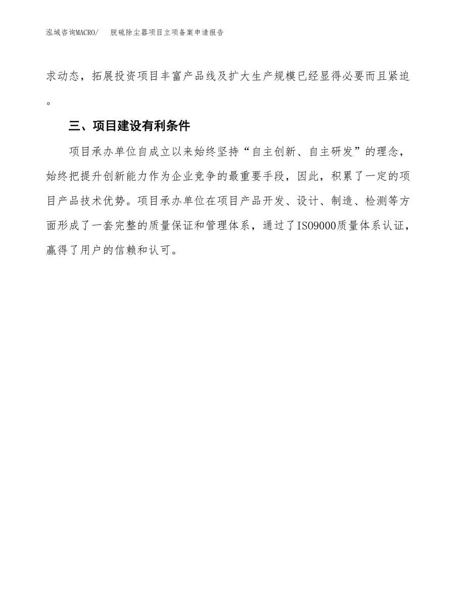 脱硫除尘器项目立项备案申请报告.docx_第5页