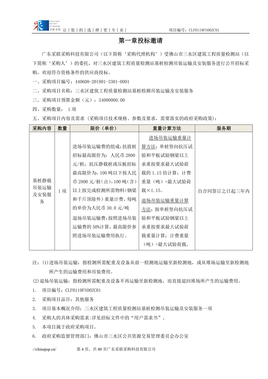 基桩检测吊装运输及安装服务招标文件_第4页