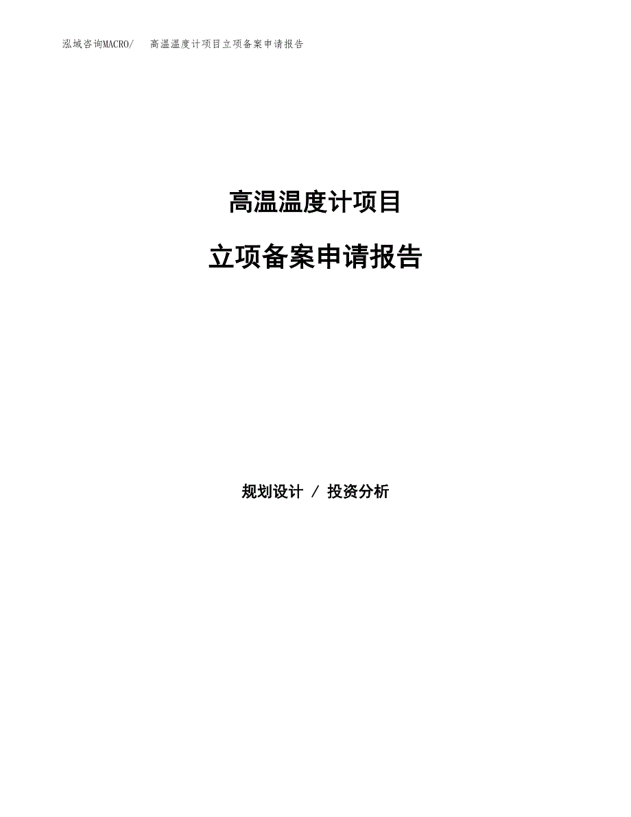 高温温度计项目立项备案申请报告.docx_第1页