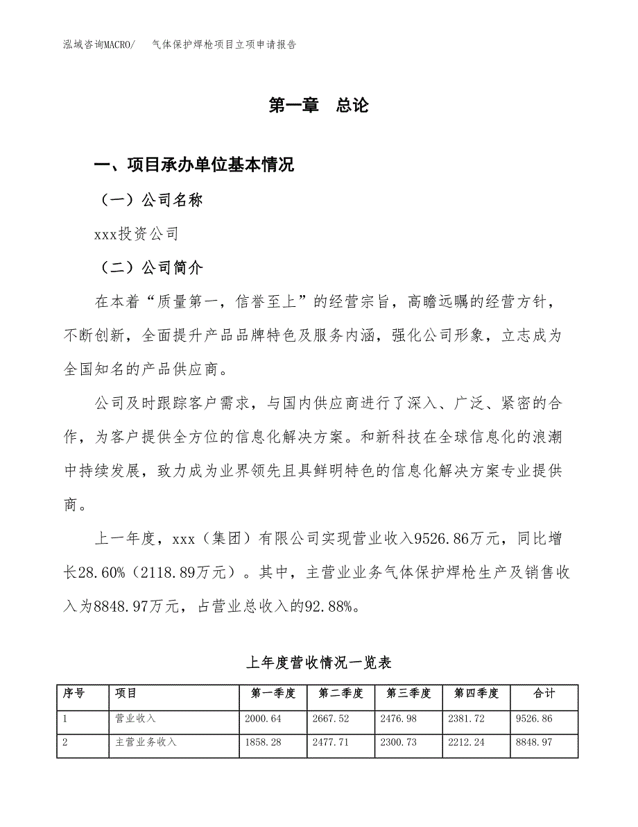 气体保护焊枪项目立项申请报告（总投资6000万元）.docx_第2页